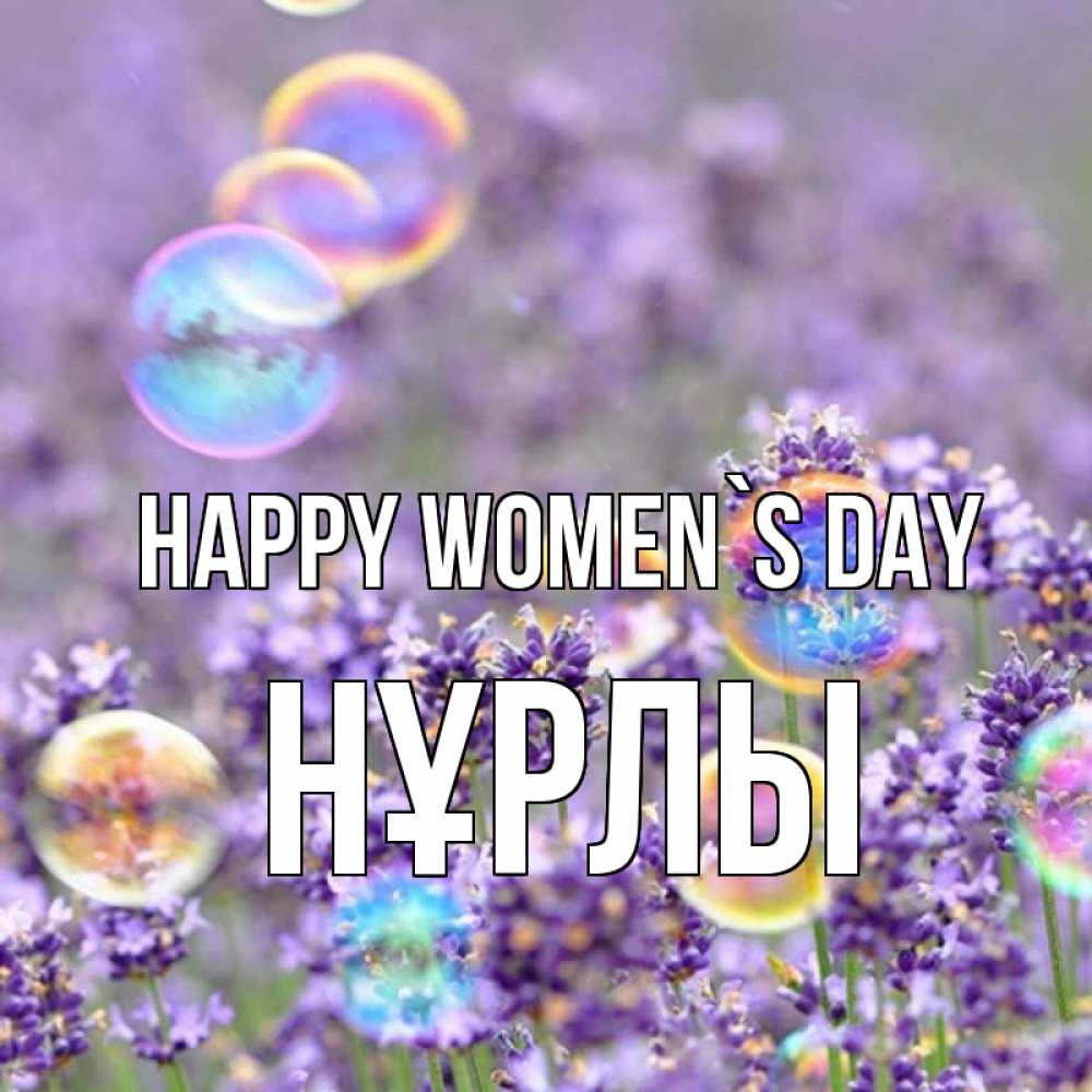 Greetings card с именем, НҰРЛЫ happy women`s day цветы Greetings with text for free download 